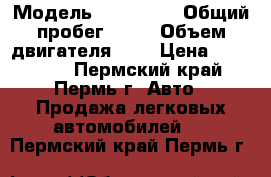  › Модель ­ Daewoo  › Общий пробег ­ 77 › Объем двигателя ­ 2 › Цена ­ 170 000 - Пермский край, Пермь г. Авто » Продажа легковых автомобилей   . Пермский край,Пермь г.